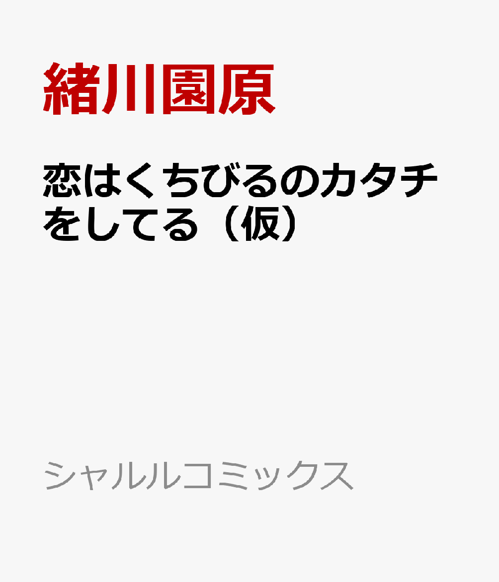 恋はくちびるのカタチをしてる（仮）