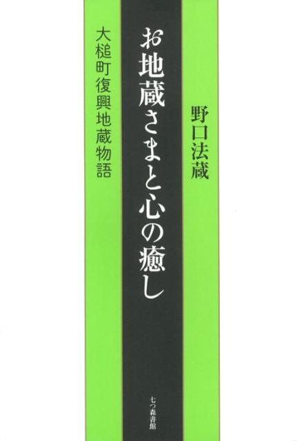 お地蔵さまと心の癒し