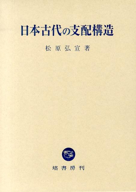 日本古代の支配構造