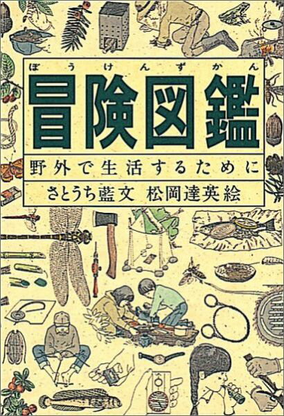 冒険図鑑 野外で生活するために （福音館の科学シリーズ） [ さとうち藍 ]