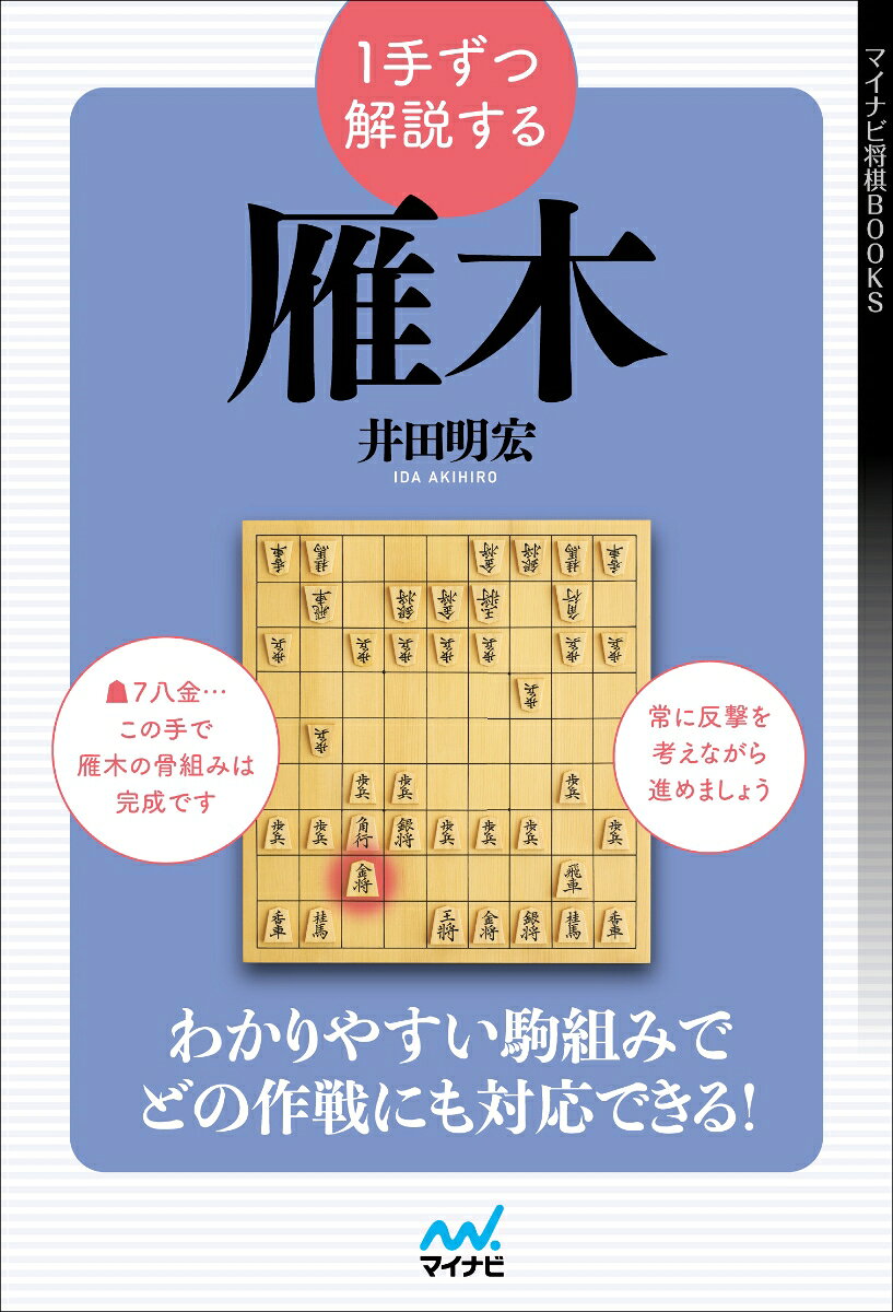 プロ・アマ問わず大流行の雁木戦法。現代将棋において、居飛車を指すなら雁木を避けて通ることはできません。
「見よう見まねで雁木を指してみたら、急戦であっという間に潰されてしまった」
「雁木に組めたのはいいけれど、あとの指し方がわからずに負けてしまった」
こうした苦い経験をした方はたくさんいらっしゃることでしょう。

本書は関西の新鋭・井田明宏四段が、雁木戦法のコツを「1手ずつ解説する」形式で丁寧にわかりやすく解説したものです。「棒銀」や「右四間飛車」などの急戦に潰されない駒組みの仕方や、反撃に回るタイミングを体系的に学ぶことができます。

ぜひ本書を読んで、雁木を得意戦法にしてください。
『1手ずつ解説する雁木』　目次

第1章　対棒銀

第2章　対早繰り銀

第3章　対右四間飛車

第4章　対矢倉

第5章　相雁木


コラム1　ランニング
コラム2　棋士室