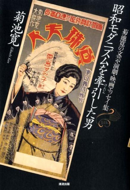 昭和モダニズムを牽引した男