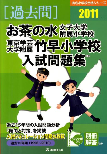 お茶の水女子大学附属小学校・東京学芸大学附属竹早小学校入試問題集（2011）