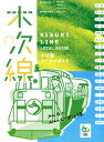 木次線ローカルガイド みんなで楽しむ木次線