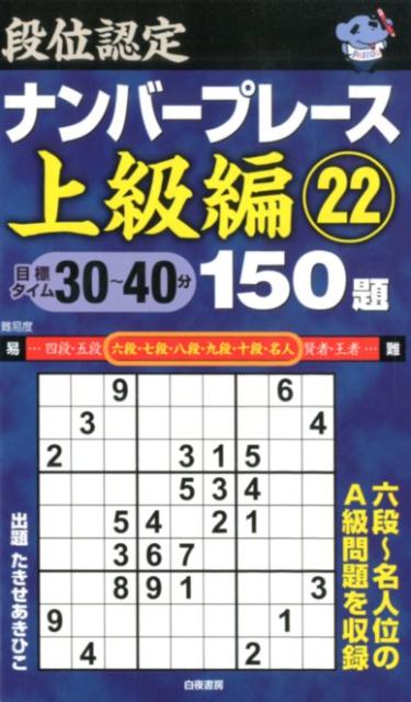 段位認定ナンバープレース上級編150題（22）