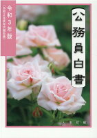 公務員白書(令和3年版)