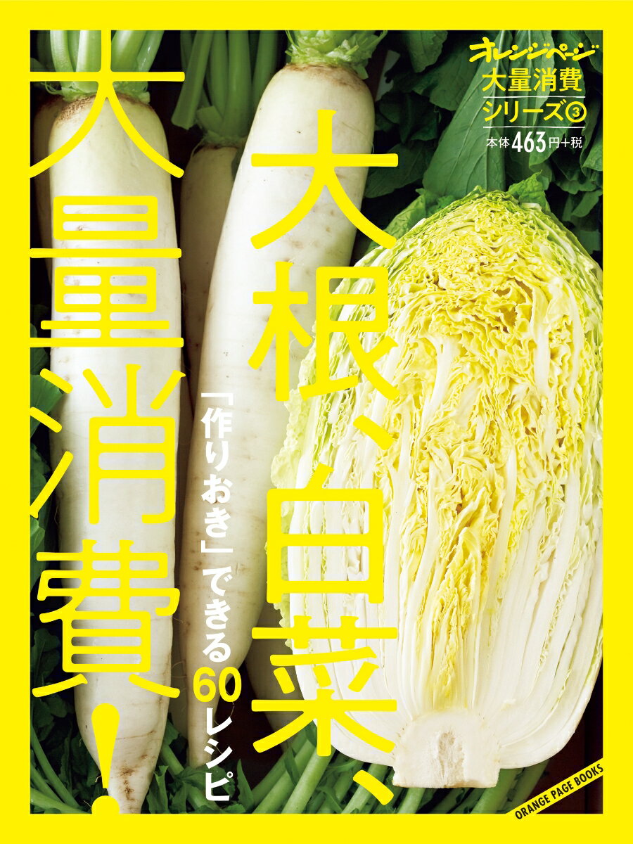 大根、白菜、大量消費！ 「作りおき」できる60レシピ （ORANGE　PAGE　BOOKS　大量消費シリーズ　3）