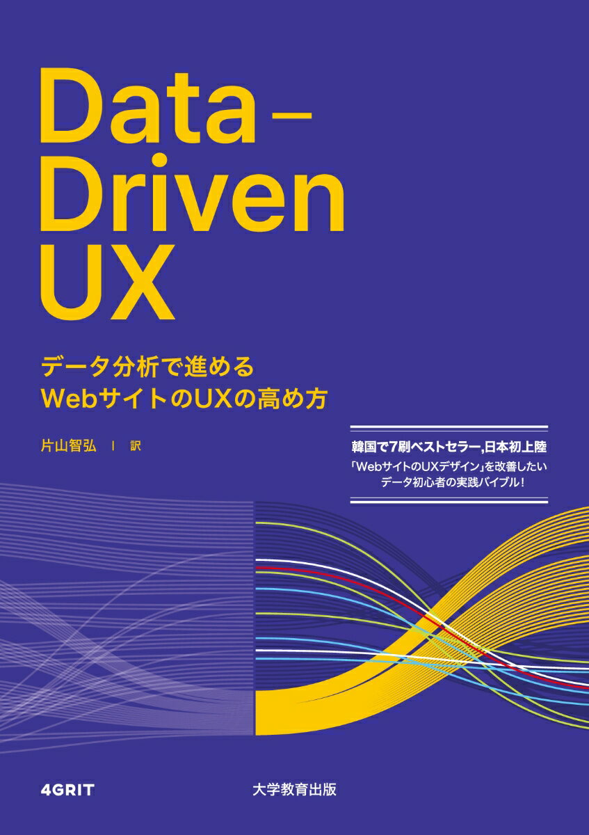 Data-Driven UX データ分析で進める Webサイトの の高め方 [ 4GRIT ]