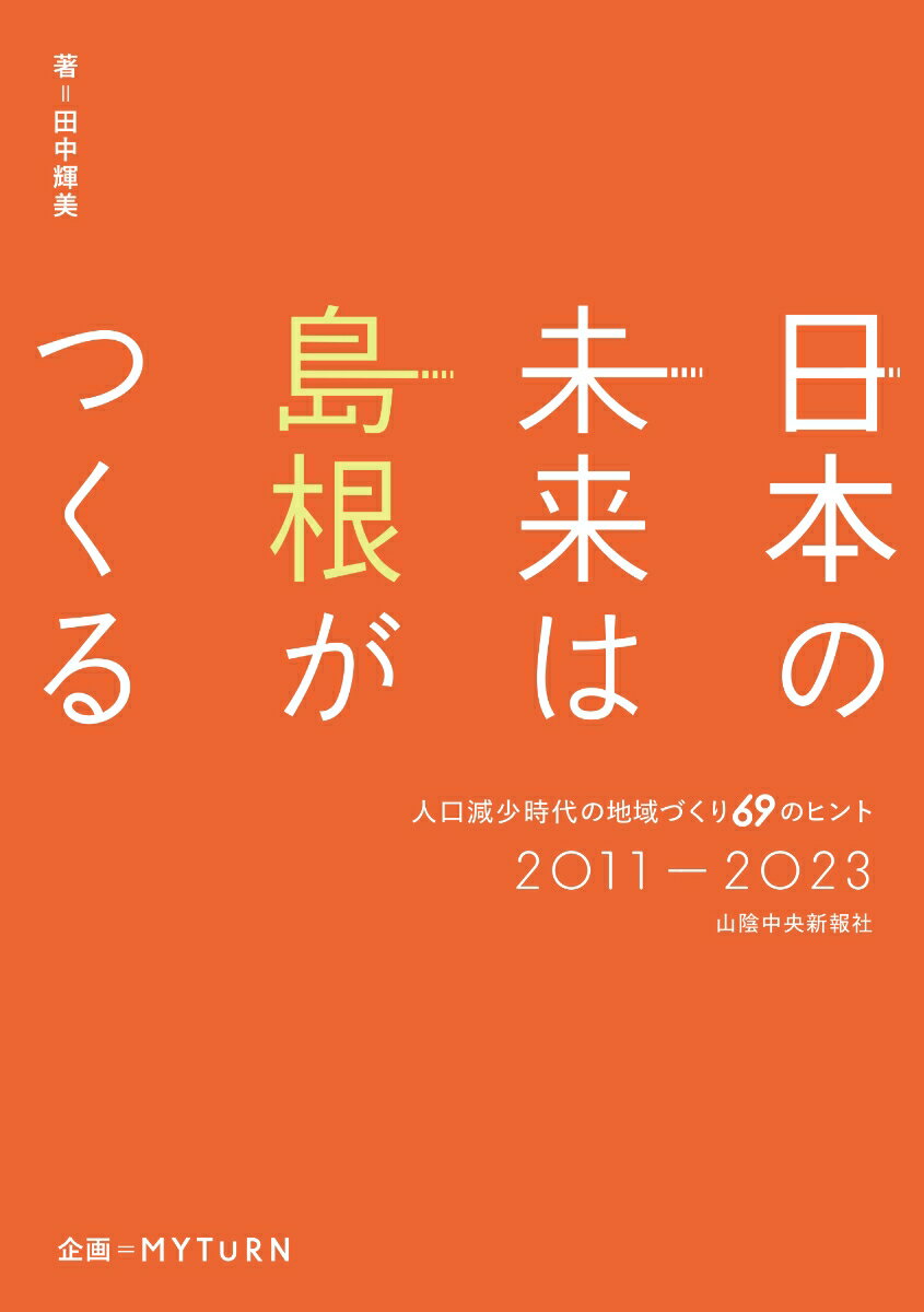 日本の未来は島根がつくる