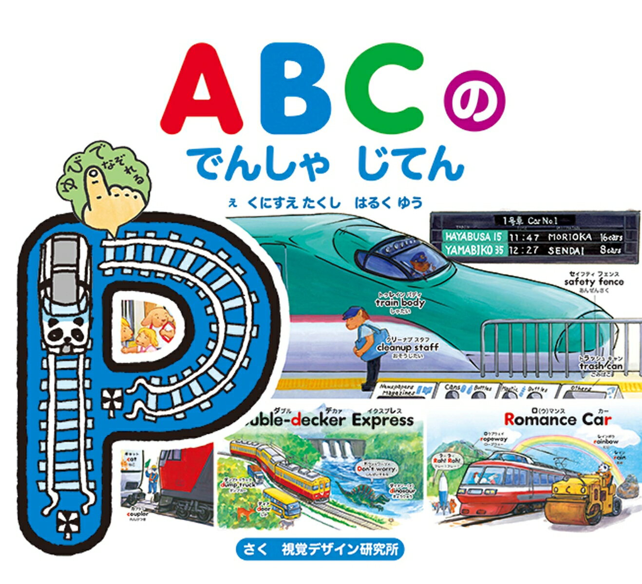 ABCの でんしゃ じてん （のりものえほん シリーズ） [ 視覚デザイン研究所 ]