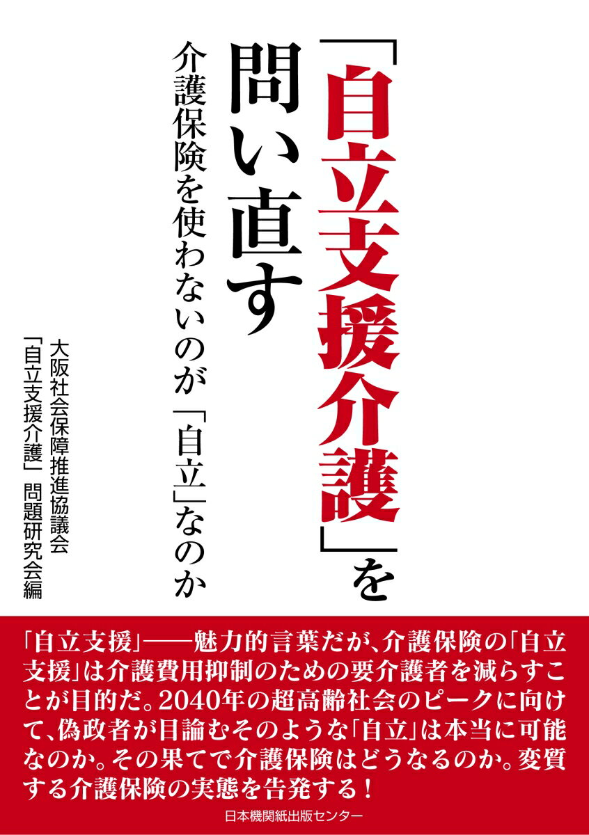 「自立支援介護」を問い直す　介護保険を使わないのが「自立」なのか