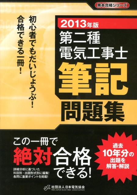 第二種電気工事士筆記問題集（2013年版）