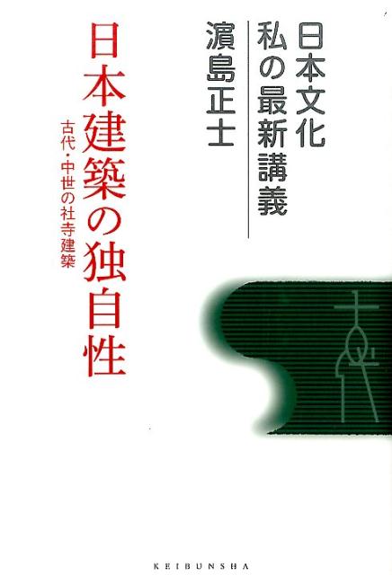日本建築の独自性