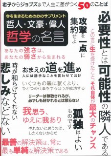 哲人・文豪・偉人哲学の名言 今を生きるための心のサプリメント　老子からジョブズまで人生に差がつく50のことばの表紙