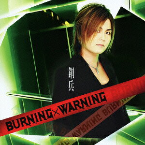 BURNING×WARNING(CD+DVD) [ 鋼兵 ]