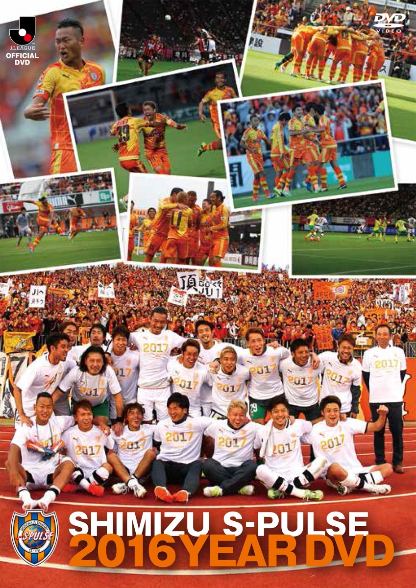 清水エスパルス2016イヤーDVD [ 清水エスパルス ]