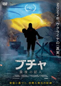 ブチャ 最後の証人