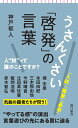 うさんくさい「啓発」の言葉 人”財”って誰のことですか？ （朝日新書953） [ 神戸郁人 ]