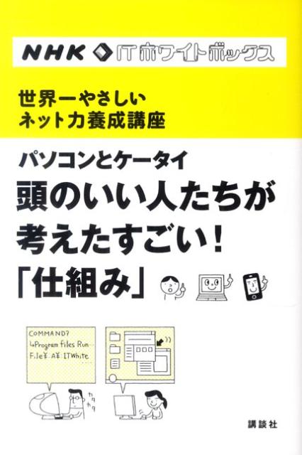 パソコンとケータイ頭のいい人たちが考えたすごい！「仕組み」 世界一やさしいネット力養成講座 （NHK ...