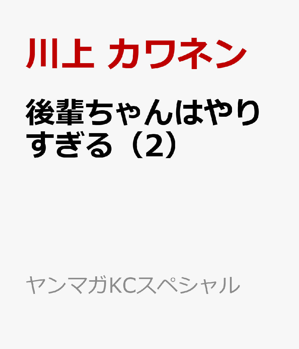 後輩ちゃんはやりすぎる（2）