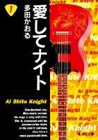 愛してナイト 1巻 表紙