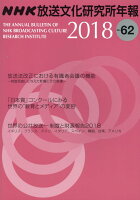 NHK放送文化研究所年報（第62集（2018））