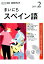 NHKラジオまいにちスペイン語（2月号）