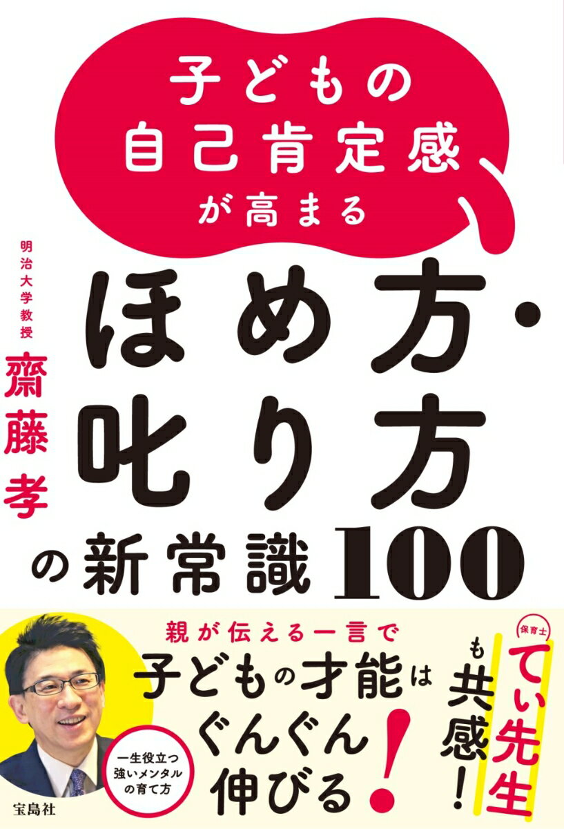 子どもは、お父さんやお母さんからほめてもらうと、「認めてもらえた」と捉え、「自分は大丈夫だ」と考えます。この自己肯定感こそが、子どもがこれから生きていく一番の推進力であり、新たなチャレンジを発動するエンジンなのです。親が伝える一言で子どもの才能はぐんぐん伸びる！一生役立つ強いメンタルの育て方。