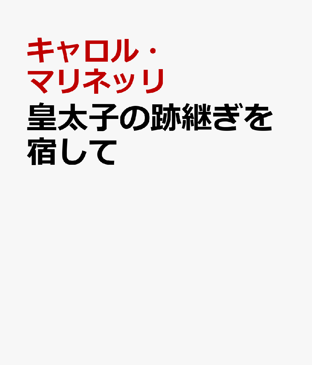 皇太子の跡継ぎを宿して