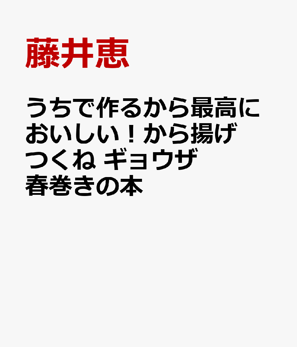 うちで作るから最高においしい！から揚げ つくね ギョウザ 春巻きの本