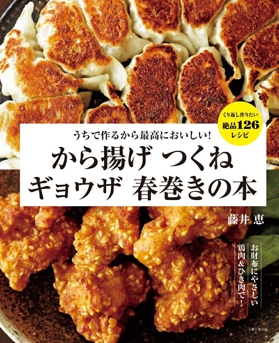 うちで作るから最高においしい！から揚げ つくね ギョウザ 春巻きの本