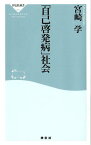 「自己啓発病」社会 （祥伝社新書） [ 宮崎学 ]