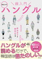 はじめての人にとって本当に必要なことだけをまとめました。ハングルは母音と子音の組み合わせ。パズルを組み合わせるように、どんどん読めるようになります。口の形イラストと音声で、発音もばっちり身につく！つまずきやすい「パッチム」を、やさしく解説。あっという間にハングルの読み方をマスターできます。すぐに使えるフレーズや単語を掲載。基本さえおさえたら、あとはとにかく使って覚えよう！