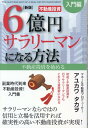 新版　6億円サラリーマンになる方法[入門編] 不動産投資を始