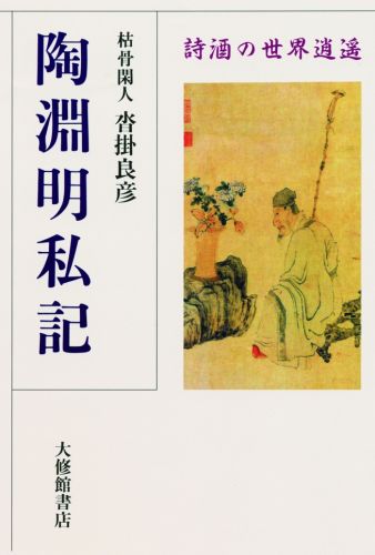 陶淵明私記 詩酒の世界逍遙 [ 沓掛良彦 ]