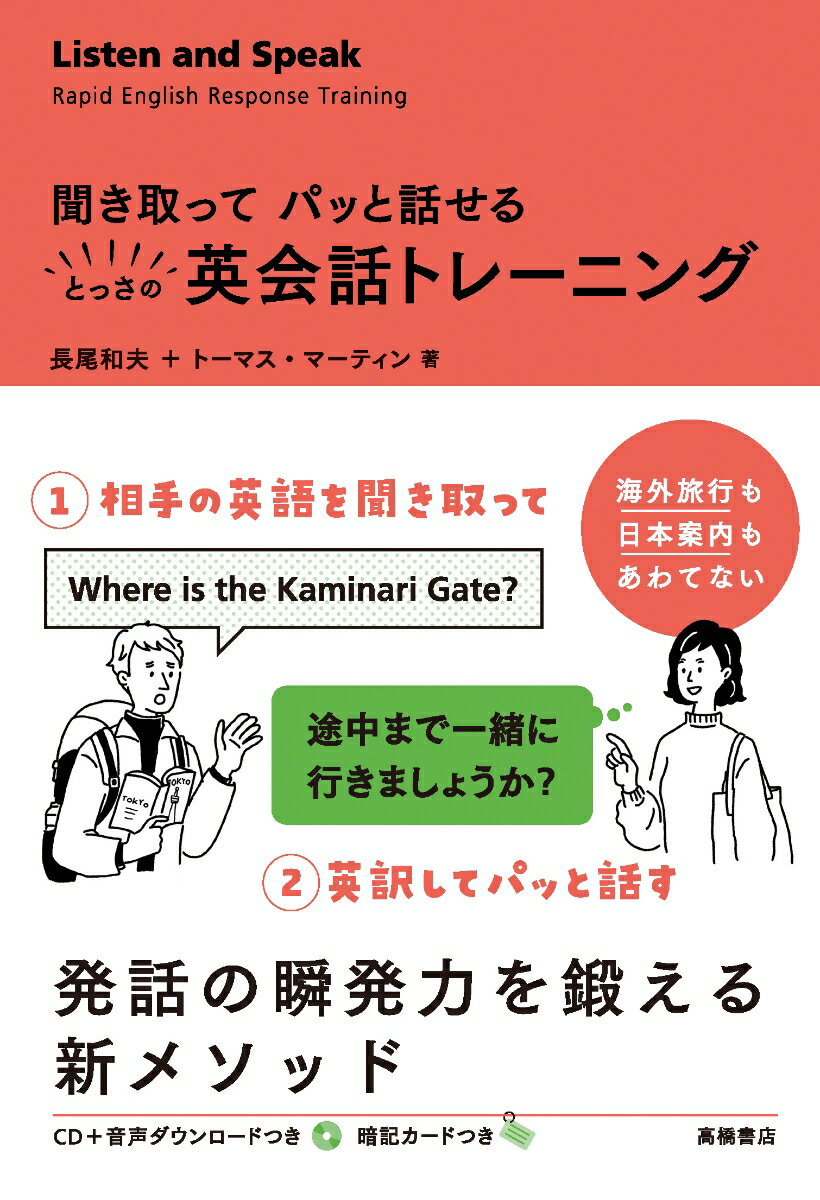 海外旅行も日本案内もあわてない。（１）相手の英語を聞き取って、（２）英訳してパッと話す。発話の瞬発力を鍛える新メソッド。