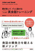 聞き取ってパッと話せるとっさの英会話トレーニング