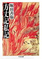 １９４５年３月、東京大空襲のただなかにあって、著者は「方丈記」を痛切に再発見した。無常感という舌に甘い言葉とともに想起されがちな鴨長明像はくずれ去り、言語に絶する大乱世を、酷薄なまでにリアリスティックに見すえて生きぬいた一人の男が見えてくる。著者自身の戦中体験を長明のそれに重ね、「方丈記」の世界をあざやかに浮彫りにするとともに、今日なお私たちをその深部で把えて放さぬ伝統主義的日本文化を鋭く批判する名著。毎日出版文化賞受賞。