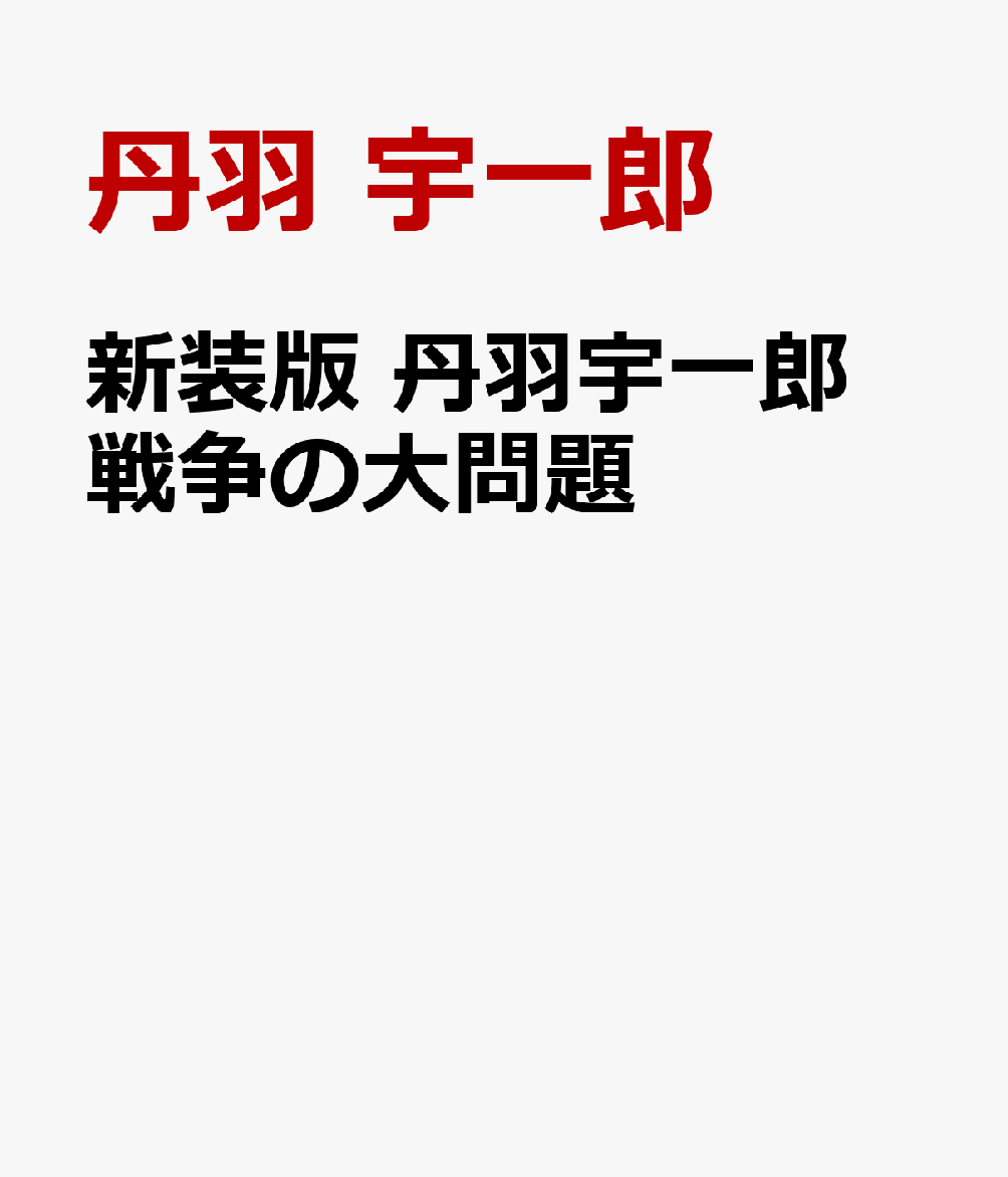 新装版 丹羽宇一郎 戦争の大問題