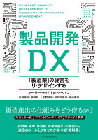 製品開発DX