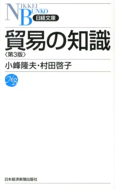 貿易収支赤字化の本当の意味がわかる。輸出・輸入の仕組みから、ＴＰＰなど貿易の新たな局面までわかりやすく解説。ロングセラー待望の改訂。