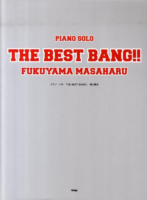 The　best　bang！！福山雅治 ピアノ・ソロ