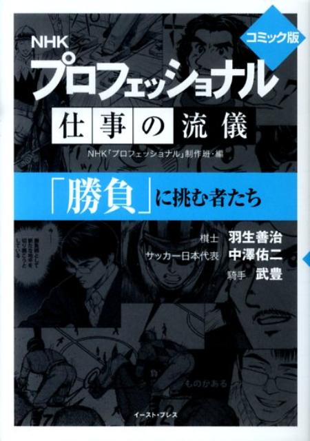 NHK　プロフェッショナル仕事の流儀「勝負」に挑む者たち