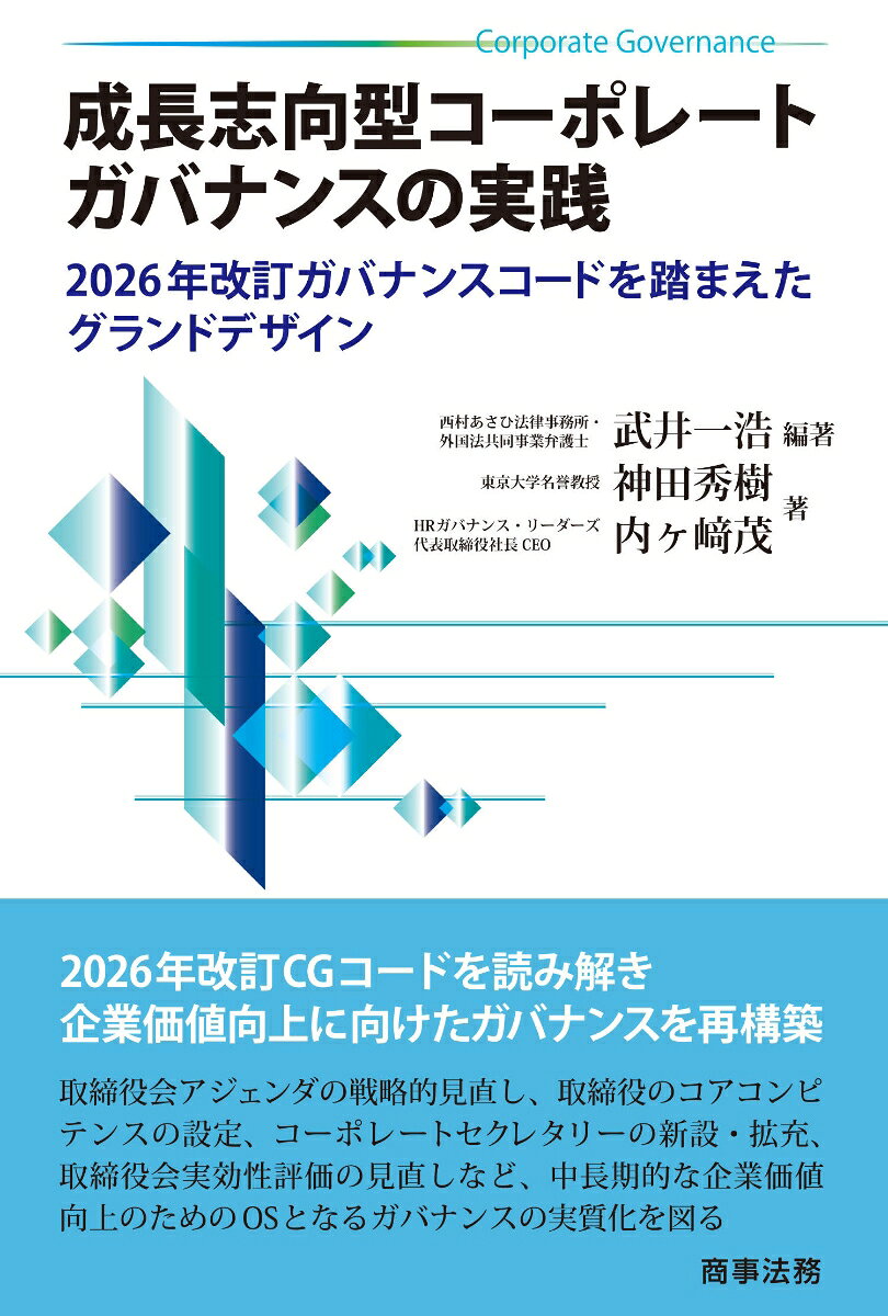 成長志向型コーポレートガバナンスの実践 --2026年改訂ガバナンスコードを踏まえたグランドデザインの表紙