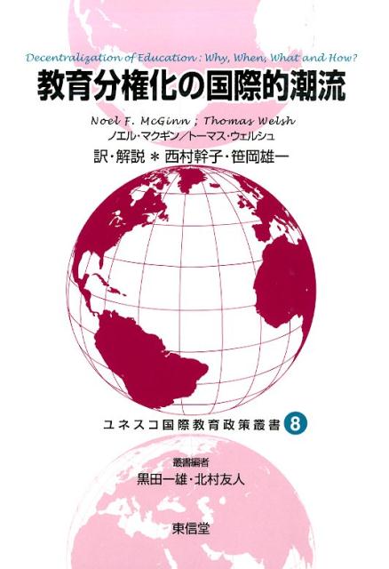 ユネスコ国際教育政策叢書（8）