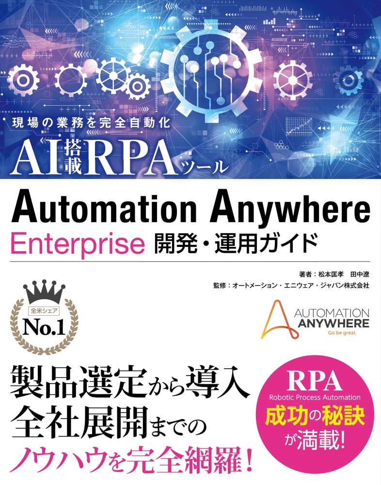 製品選定から導入、全社展開までのノウハウを完全網羅！ＲＰＡ（Ｒｏｂｏｔｉｃ　Ｐｒｏｃｅｓｓ　Ａｕｔｏｍａｔｉｏｎ）成功の秘訣が満載！