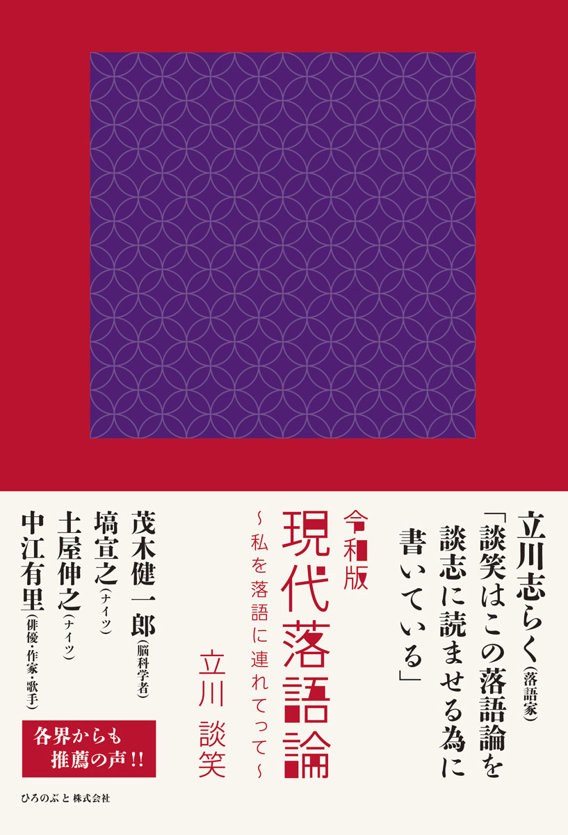 令和版 現代落語論 〜私を落語に連れてって〜