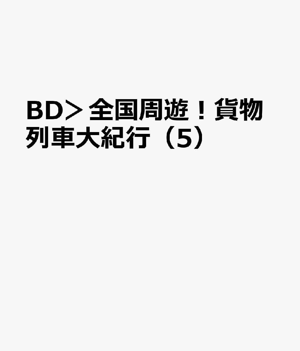 BD＞全国周遊！貨物列車大紀行（5）