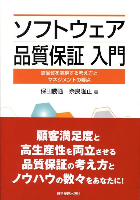 ソフトウェア品質保証入門 高品質を実現する考え方とマネジメントの要点 [ 保田勝通 ]