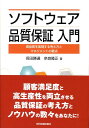 ソフトウェア品質保証入門 高品質を実現する考え方とマネジメントの要点 保田勝通